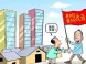 蚌埠棚户区改造可以货币补偿吗？改造政策是什么