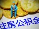 公积金缴存基数调整了 公积金还房贷3大要点