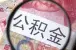 大连退休职工提取公积金 新增2种便利渠道