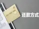 变更还款方式遇阻?“迂回战术”试试看