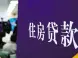 苏州执行限购限贷 贷款首付比例又如何调整?