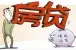 是否应该提前还贷 每个人都有不同的选择