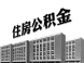 长沙公积金贷款与多城互通 贷款政策详解