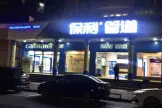 保利管道与清远三禾装饰达成战略合作