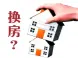高房价+限购 买房一步到位还是阶梯换房?