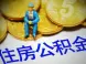 中山公积金贷款可取首付 公积金还有啥用？