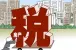 出售已满5年的写字楼要交个人所得税吗?如何避税
