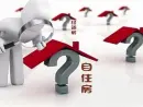 北京买房指南⑺：自住房的申请和选房技巧