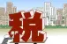 平改楼出租要交税吗？在哪里交税