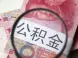 杭州买房 如何提取直系亲属的公积金还月供?