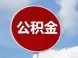 深圳调整住房公积金贷款首付比例 今起实施