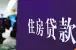 苏州房贷调查:首套首付3成 二套首付低5成
