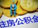 厦门公积金三项业务可网上办理 一起来关注