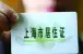 上海居住证积分申办流程不变 来看看怎么办