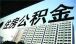 外地户口职工离开沈阳如何办理公积金提取？