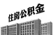 舟山调整公积金首付、贷款额度及缴存比例