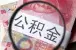 购房指南：沈阳暂无房证也可提取公积金