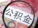 购房指南：沈阳暂无房证也可提取公积金