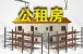 深圳公共租赁住房轮候申请条件和流程