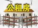深圳公共租赁住房轮候申请条件和流程