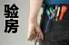 二手房交房该如何验房 掌握这七大要点