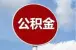 大连公积金贷款贴息开始啦！抓紧时间办理