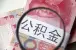 在杭州没有买房 怎么提取公积金账户余额
