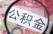 上海公积金提取新政：外地买房如何提取？
