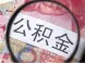 上海公积金提取新政:外地买房如何提取?