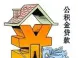 公积金贷款需要哪些资料?一次让你搞清楚