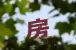 宁波：买新房申请公积金贷款的条件是什么？