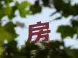 宁波：买新房申请公积金贷款的条件是什么？