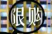 赣州限购政策：分区限购 本市居民限购1套