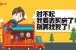 90%的人买房时都会犯的错！看看你中枪了吗