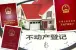 南京不动产转移登记缩减至5个工作日