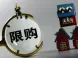 珠海限购:非本市居民购房需5年个税或社保