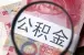 装修可以用公积金贷款吗？