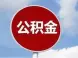长沙住房公积金管理中心严查楼盘拒贷公积金