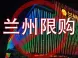 兰州调整公积金贷款!限购区首套房首付30%