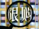 保定涞水限购政策：非本地户籍限购一套