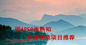 因APEC而为人熟知 怀柔优质项目推荐